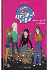 Клуб червоних кедів. Неймовірний тиждень