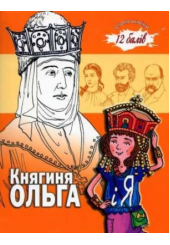 Княгиня Ольга і Я