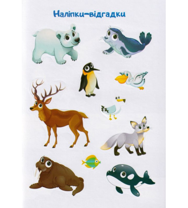 На далеких полюсах. Відгадай. Знайди. Наклей
