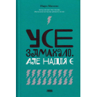 Усе замахало. Але надія є