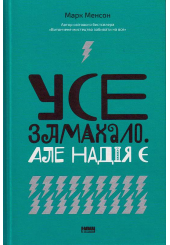 Усе замахало. Але надія є