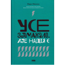Усе замахало. Але надія є