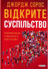 Відкрите суспільство. Реформування глобального капіталізму