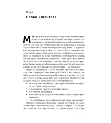 Скарга — це подарунок. Як зберегти лояльність клієнтів