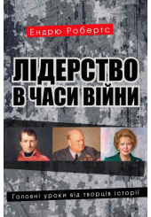 Лідерство в часи війни. Головні уроки від творців історії