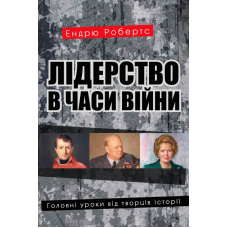 Лідерство в часи війни. Головні уроки від творців історії