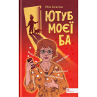 Ютуб моєї Ба