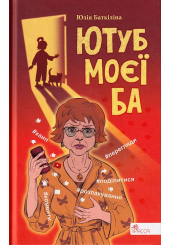 Ютуб моєї Ба