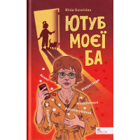 Ютуб моєї Ба