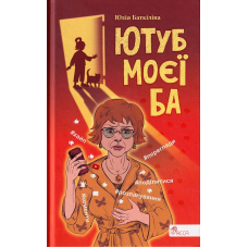 Ютуб моєї Ба
