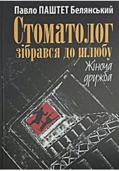 Стоматолог зібрався до шлюбу