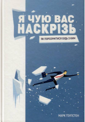Я чую вас наскрізь! Як порозумітися будь з ким