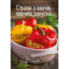 Страви з овочів, овочеві закуски