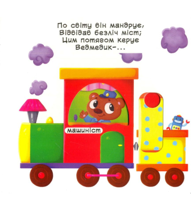 Їдемо,летимо,пливемо.Верти,штовхай,читай та грай