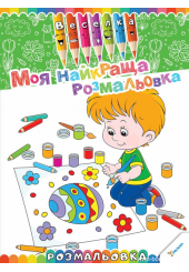 Моя найкраща розмальовка 3 +