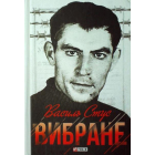 Василь Стус. Вибране