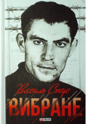 Василь Стус. Вибране
