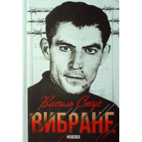 Василь Стус. Вибране