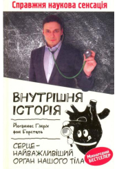 Внутрішня історія. Серце - найважливіший орган нашого тіла