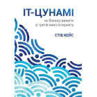 IT-цунамі:як бізнесу вижити в третій хвилі інтернету