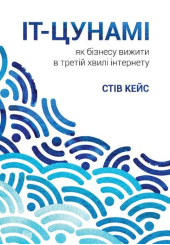 IT-цунамі:як бізнесу вижити в третій хвилі інтернету