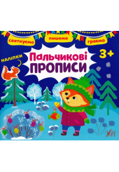 Святкуємо. Пишемо. Граємо. Пальчикові прописи (+ наліпки)