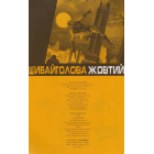 Шибайголова. Жовтий