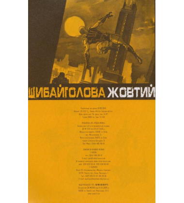 Шибайголова. Жовтий