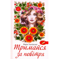 Тримайся за повітря