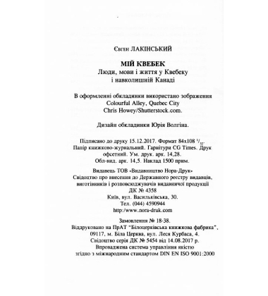 Мій Квебек. Люди, мови і життя у Квебеку і навколишній Канаді