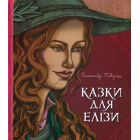 Казки для Елізи