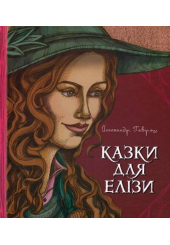 Казки для Елізи