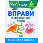 Вправи з української мови 4 клас