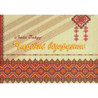 Чарівні візерунки. Частина 2