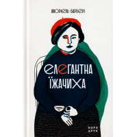 Елегантна їжачиха
