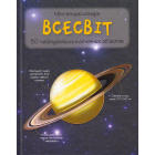 Всесвіт. 50 найвідоміших космічних об’єктів: міні-енциклопедія