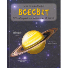 Всесвіт. 50 найвідоміших космічних об’єктів: міні-енциклопедія