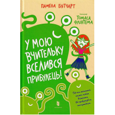 У мою вчительку вселився прибулець!