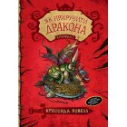 Як приручити дракона. Книга 1