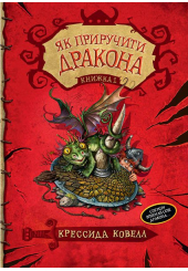 Як приручити дракона. Книга 1