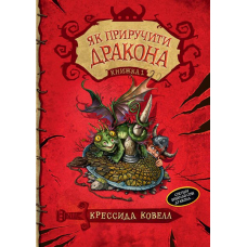 Як приручити дракона. Книга 1