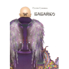 Бабайко