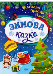 Зимова казка