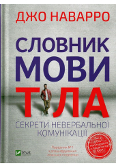 Словник мови тіла. Секрети невербальної комунікації
