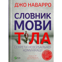 Словник мови тіла. Секрети невербальної комунікації