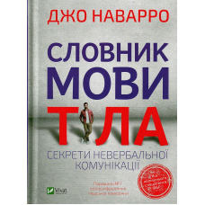 Словник мови тіла. Секрети невербальної комунікації
