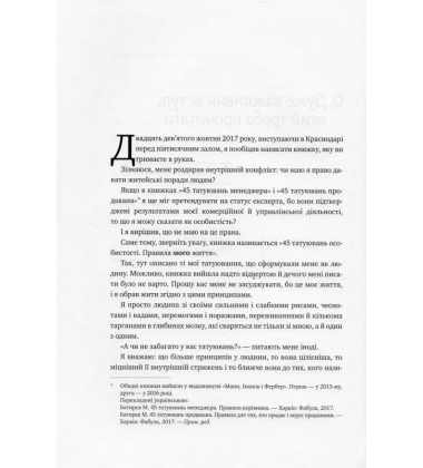 45 татуювань особистості. Правила мого життя