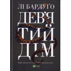 Дев’ятий Дім