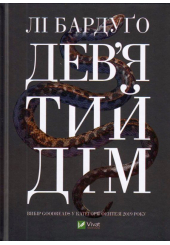 Дев’ятий Дім