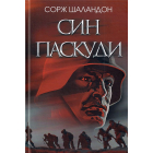 Син паскуди